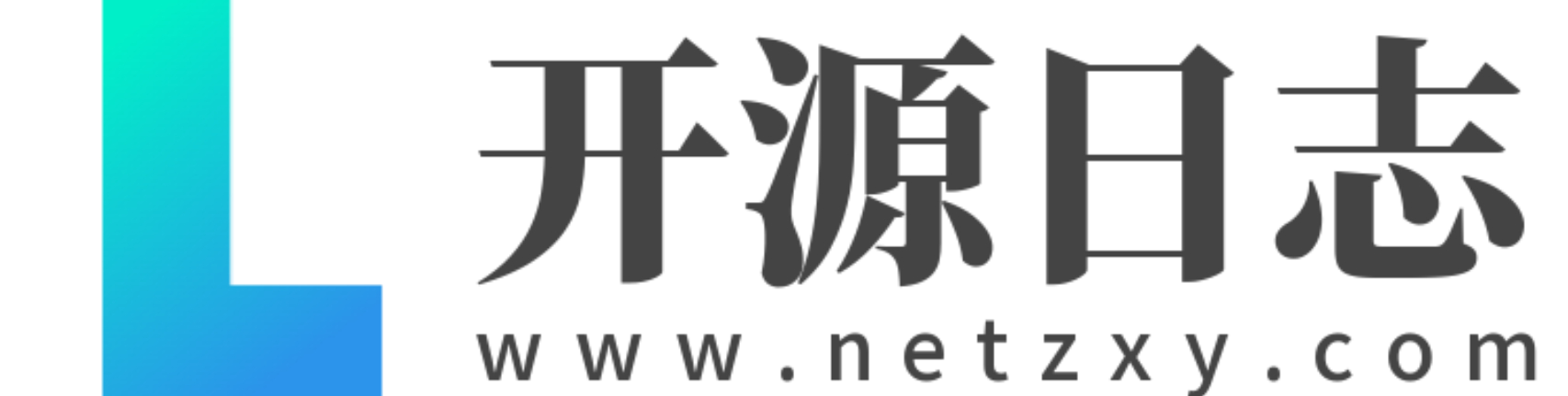 开源日志